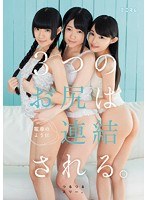 3つのお尻は電車のように連結される。つるつるスリー。｜mum00165