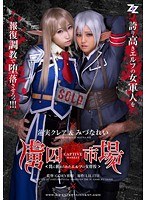 【実写版】虜囚市場～罠に嵌められたエルフの女将校～ 蓮実クレア みづなれい｜h_826zizg00013