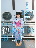 生まれて初めてのおしり。アナルはもう一つのマ○コだと教えられる。 倉科紗央莉 140cm（無毛）｜mum00128