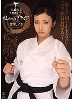 女武術家アナルレ●プ 犯●れたプライド 管野しずか|atid00159