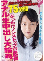 撮影ノーカット編集で魅せる！ぶっかけアナル生中出し大輪●75分 篠田彩音｜h_491love00022